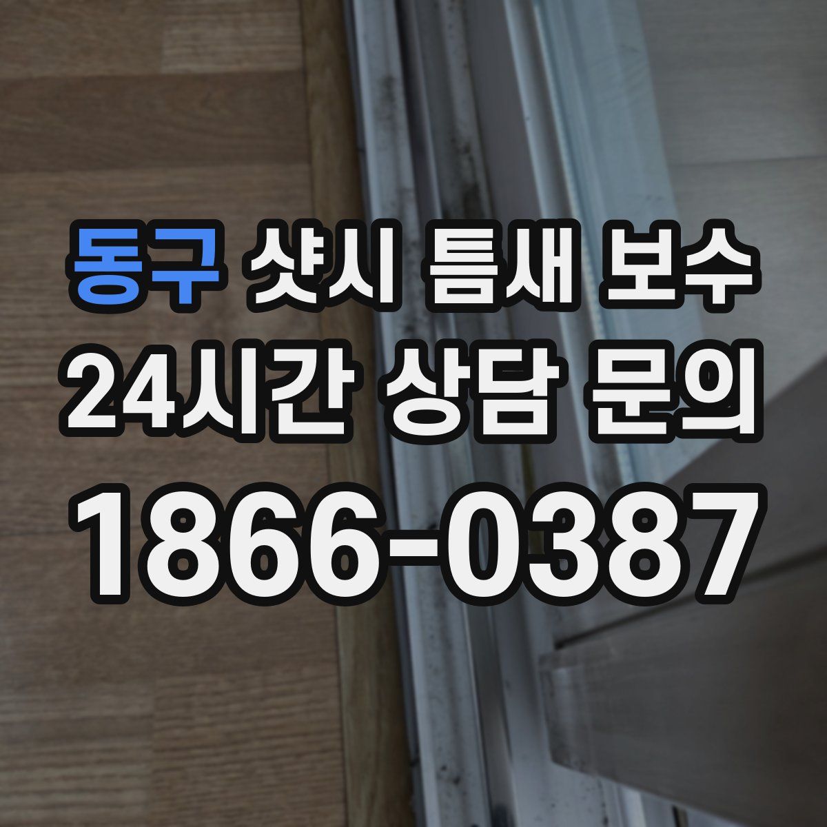 동구 샷시 틈새 보수