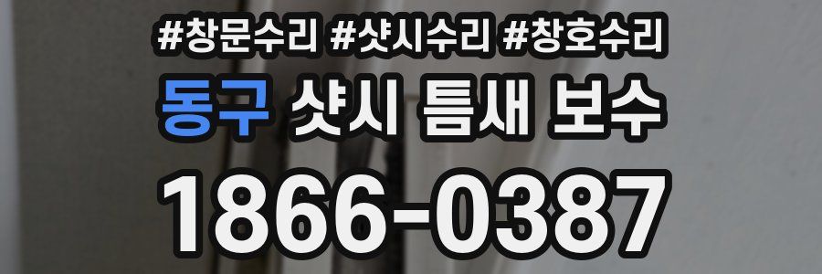 동구 샷시 틈새 보수