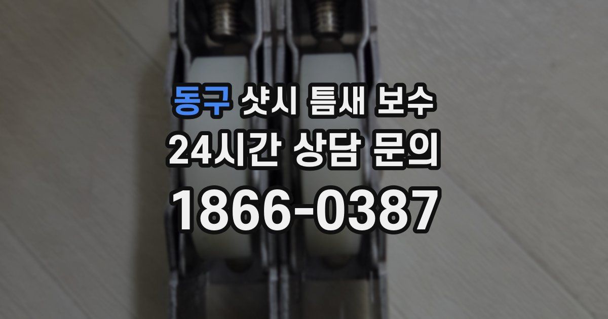 동구 샷시 틈새 보수