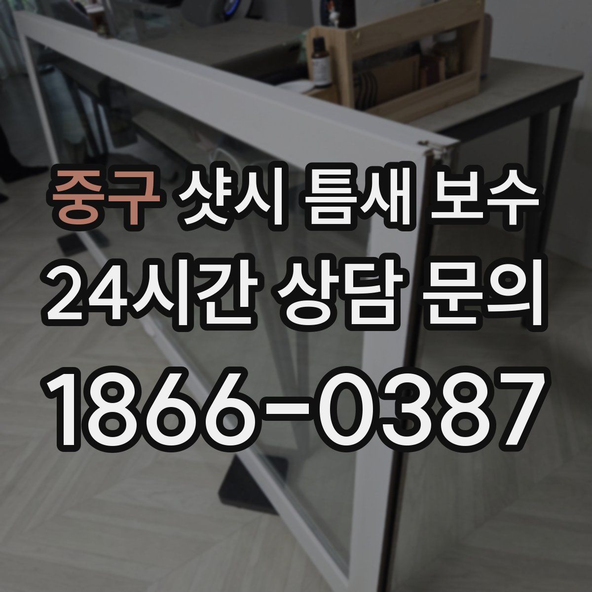 중구 샷시 틈새 보수
