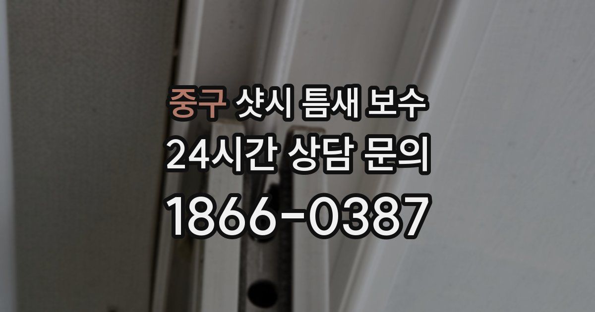 중구 샷시 틈새 보수