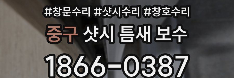 중구 샷시 틈새 보수