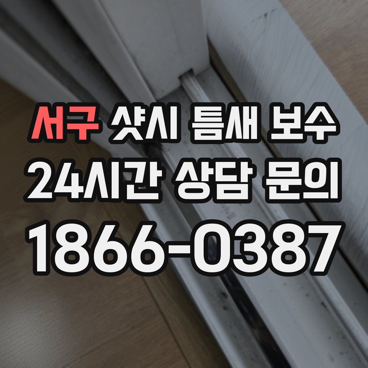 서구 샷시 틈새 보수