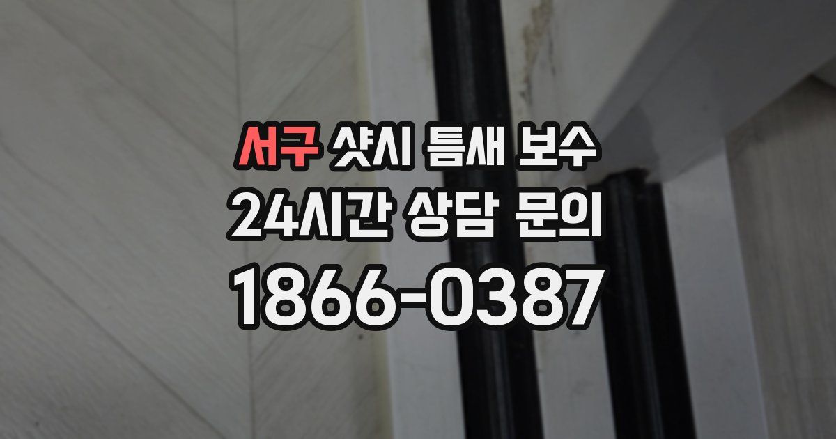 서구 샷시 틈새 보수