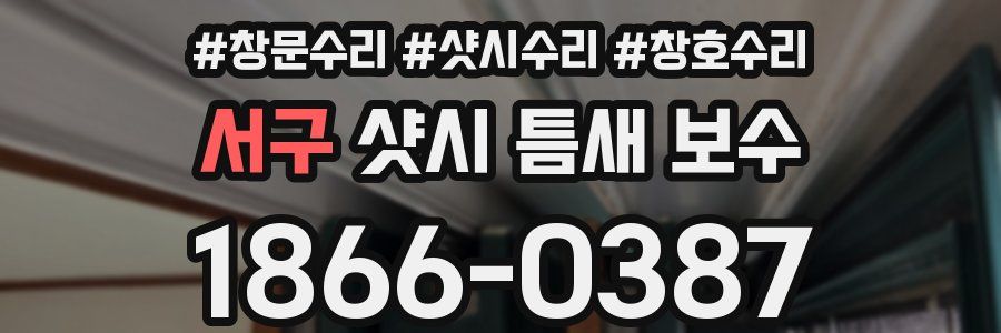 서구 샷시 틈새 보수