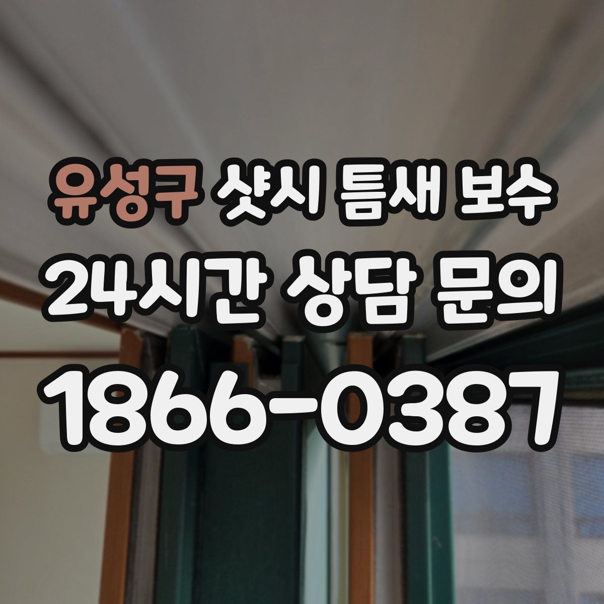 유성구 샷시 틈새 보수