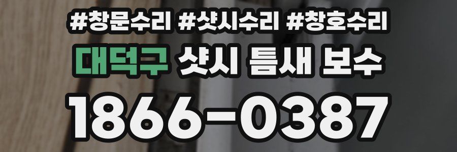 대덕구 샷시 틈새 보수