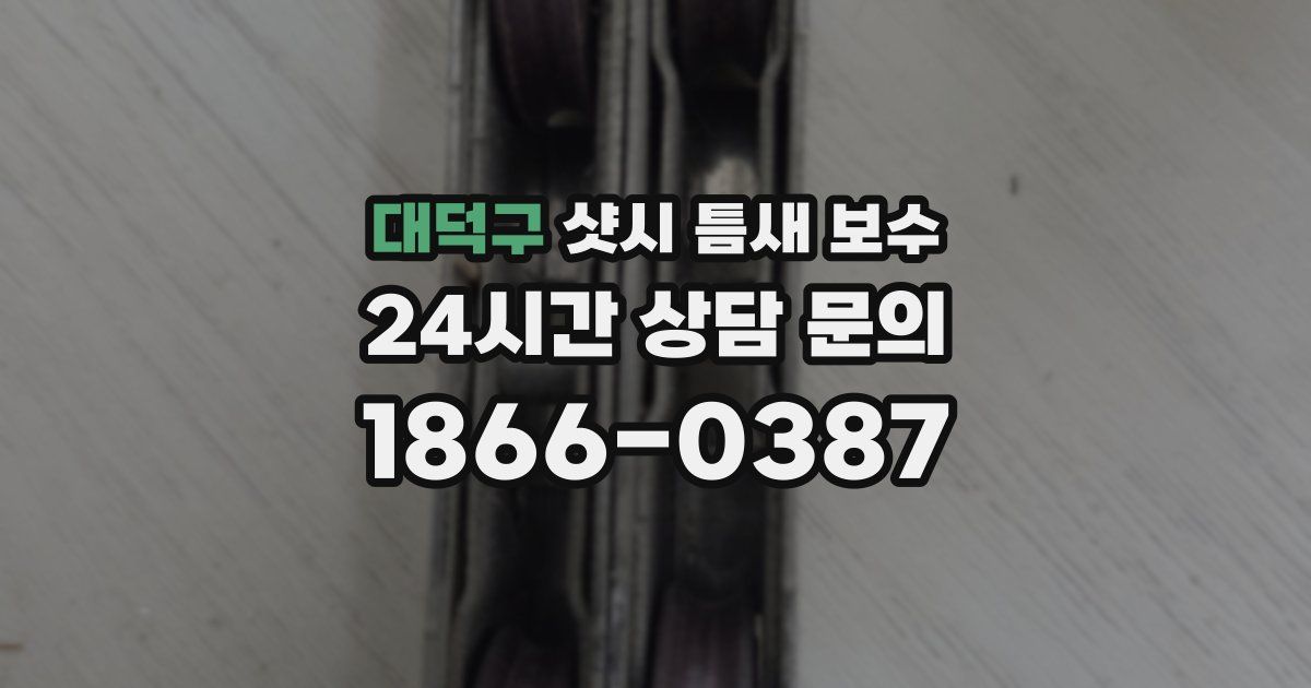 대덕구 샷시 틈새 보수