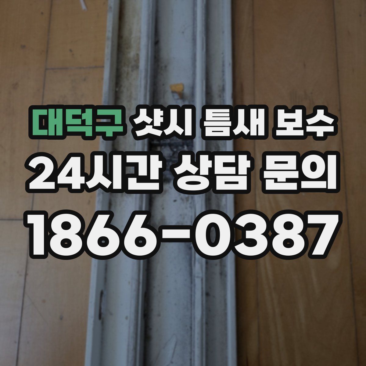 대덕구 샷시 틈새 보수