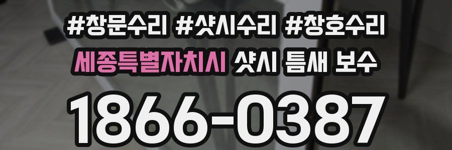 세종특별자치시 샷시 틈새 보수