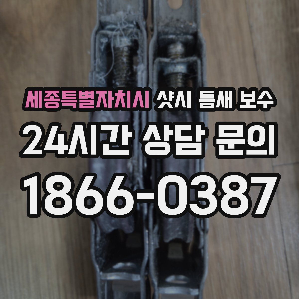 세종특별자치시 샷시 틈새 보수
