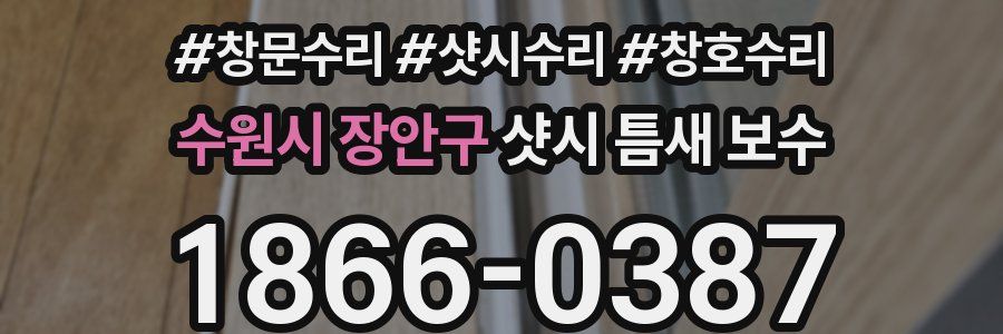 수원시 장안구 샷시 틈새 보수