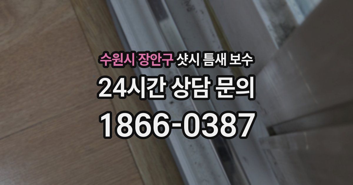 수원시 장안구 샷시 틈새 보수