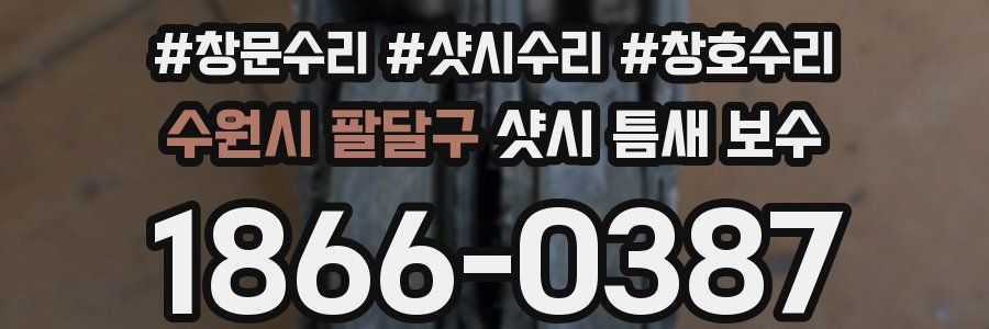 수원시 팔달구 샷시 틈새 보수