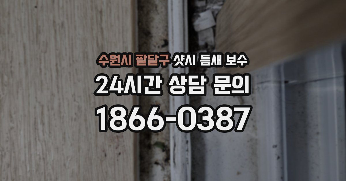 수원시 팔달구 샷시 틈새 보수