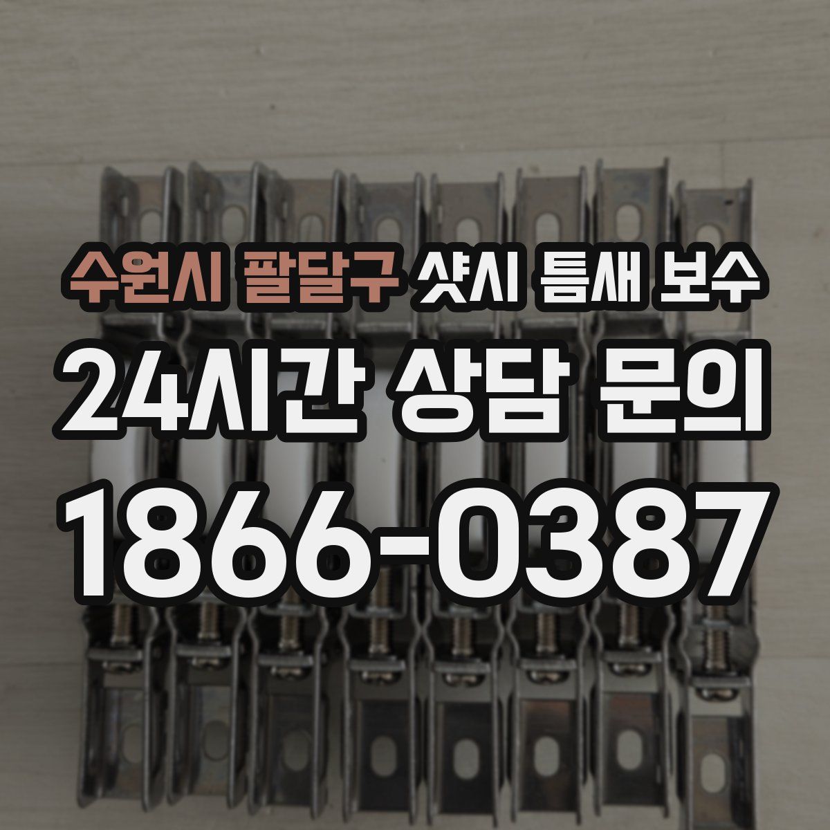 수원시 팔달구 샷시 틈새 보수
