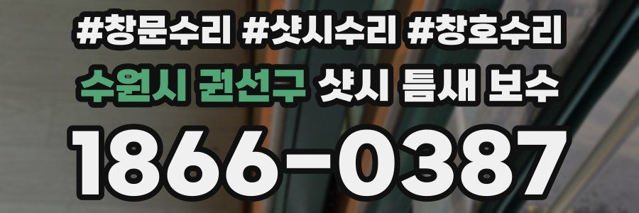 수원시 권선구 샷시 틈새 보수