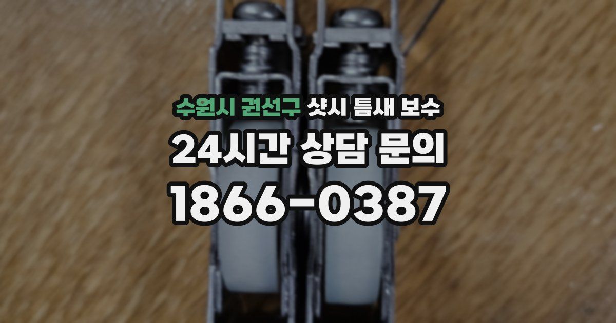 수원시 권선구 샷시 틈새 보수