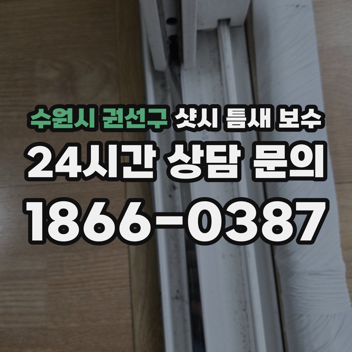 수원시 권선구 샷시 틈새 보수