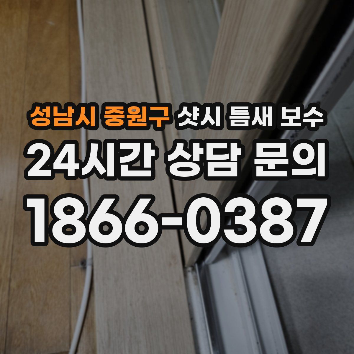 성남시 중원구 샷시 틈새 보수