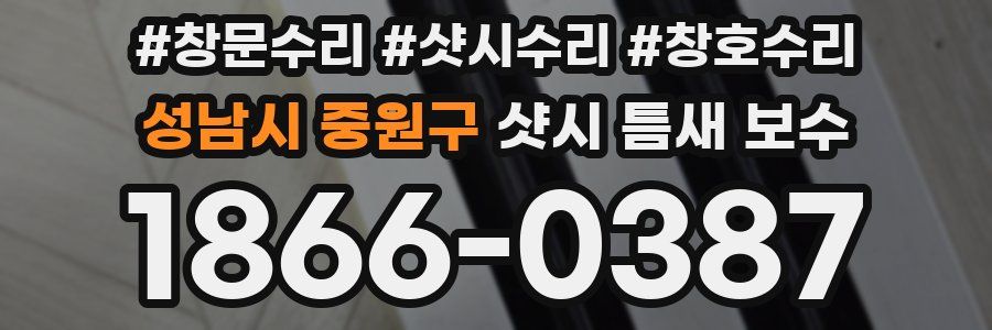 성남시 중원구 샷시 틈새 보수