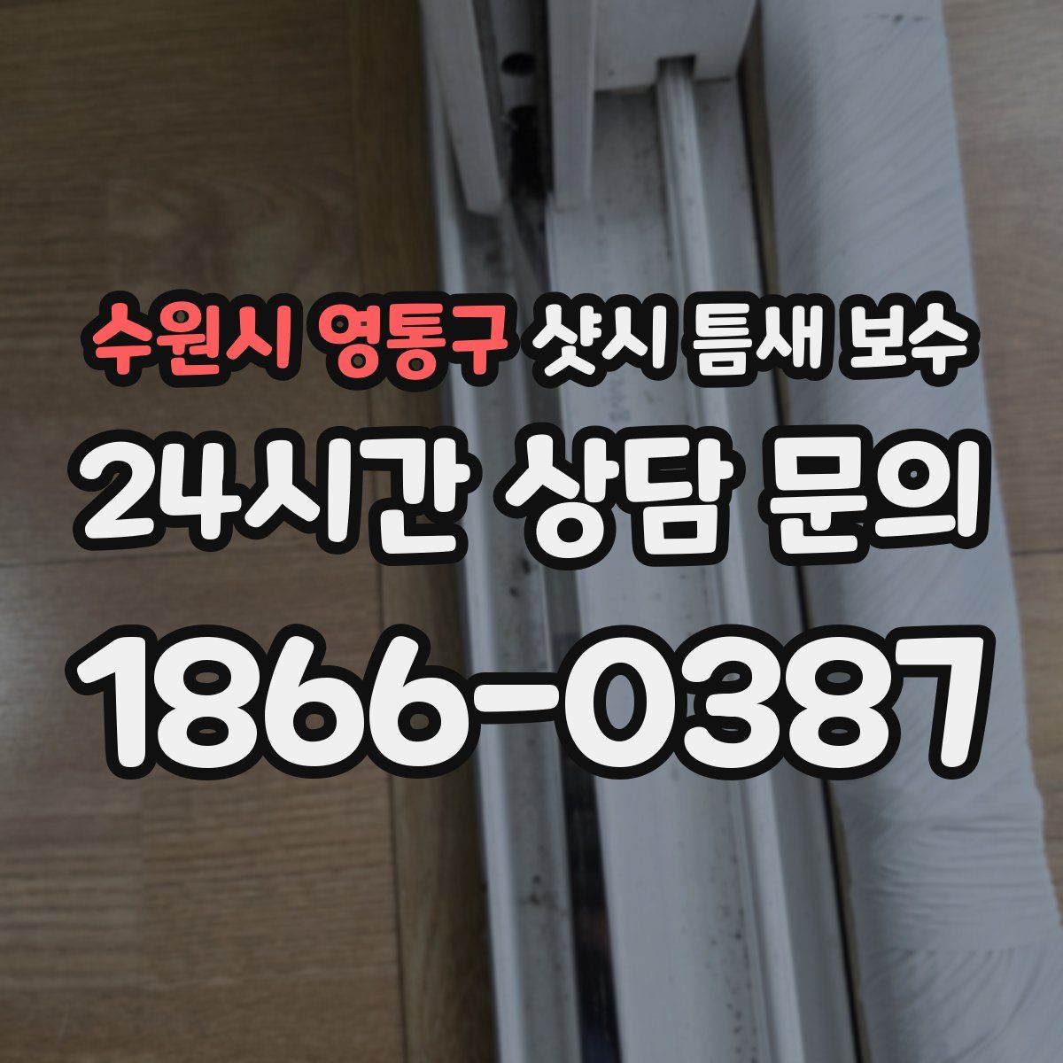 수원시 영통구 샷시 틈새 보수