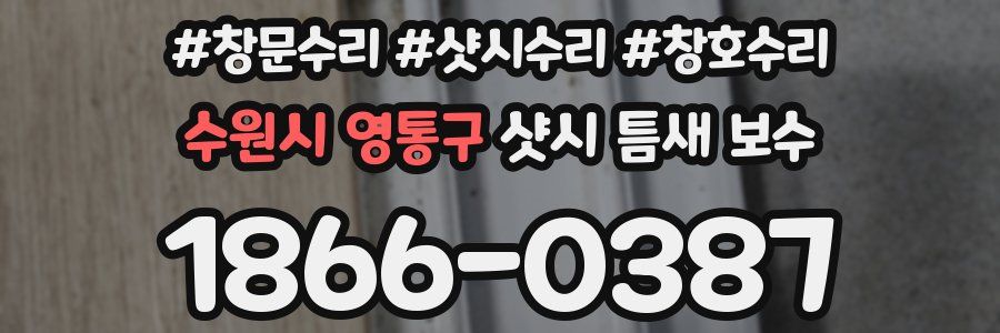 수원시 영통구 샷시 틈새 보수