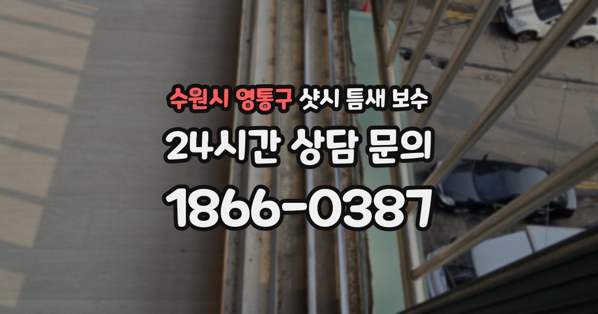 수원시 영통구 샷시 틈새 보수