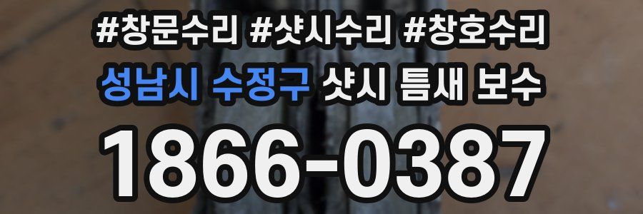 성남시 수정구 샷시 틈새 보수