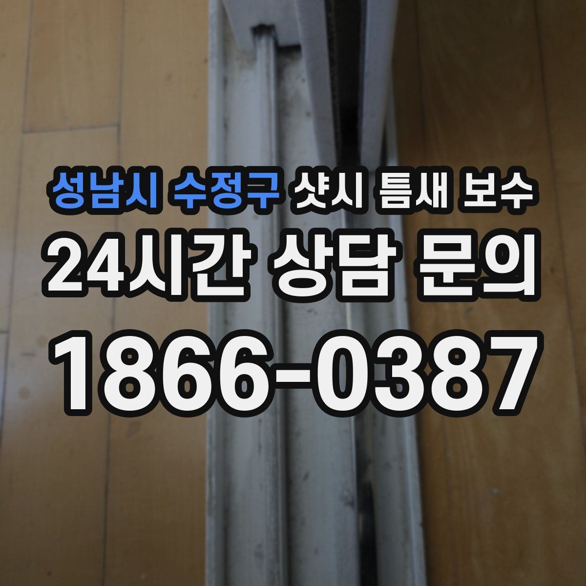 성남시 수정구 샷시 틈새 보수