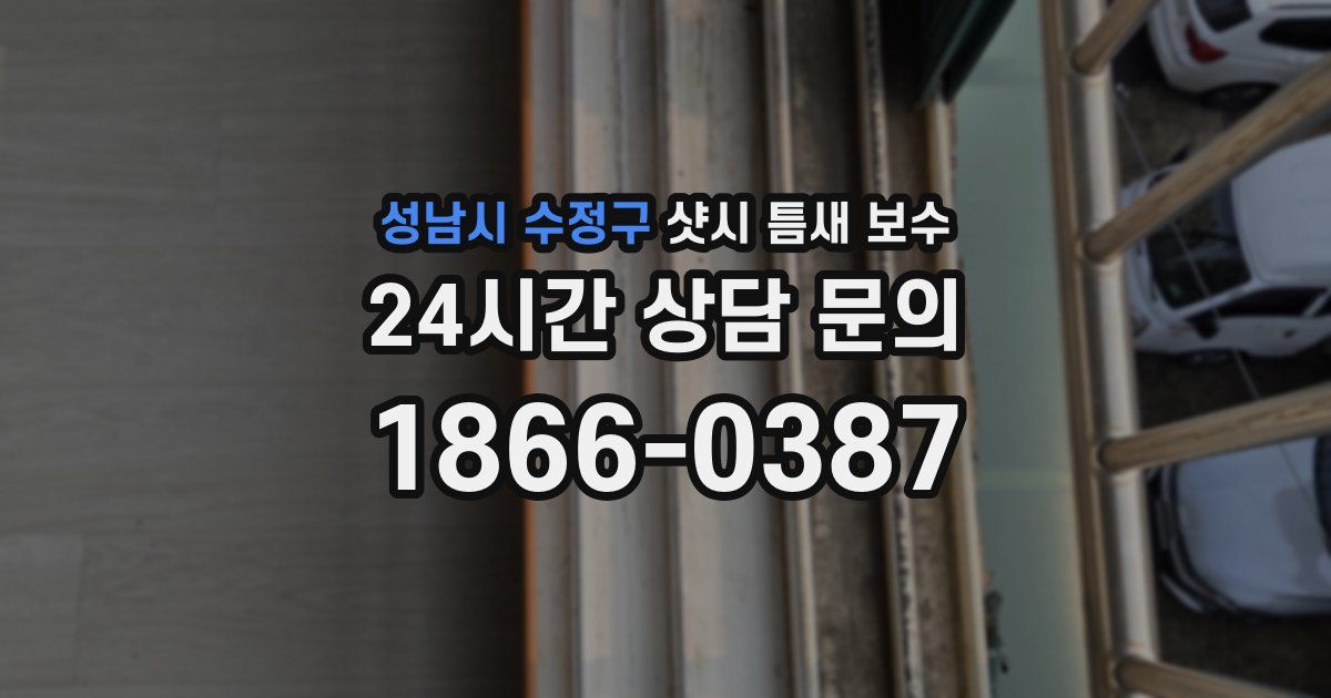 성남시 수정구 샷시 틈새 보수