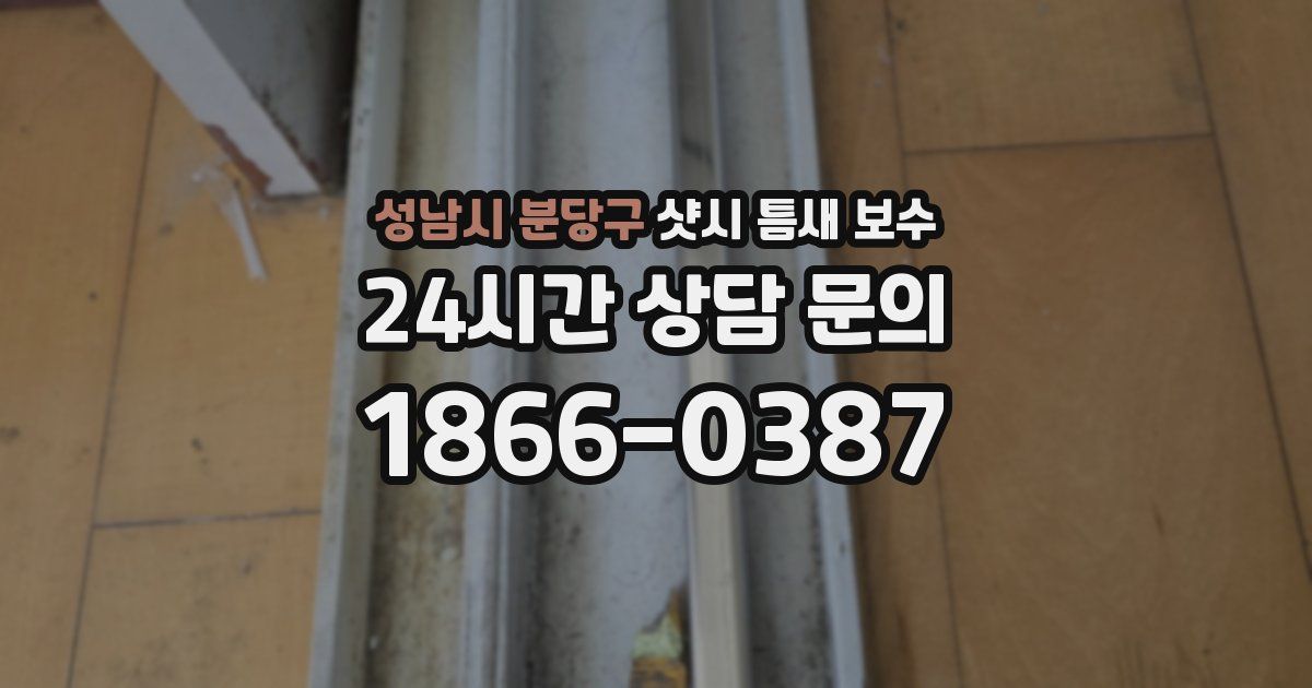 성남시 분당구 샷시 틈새 보수