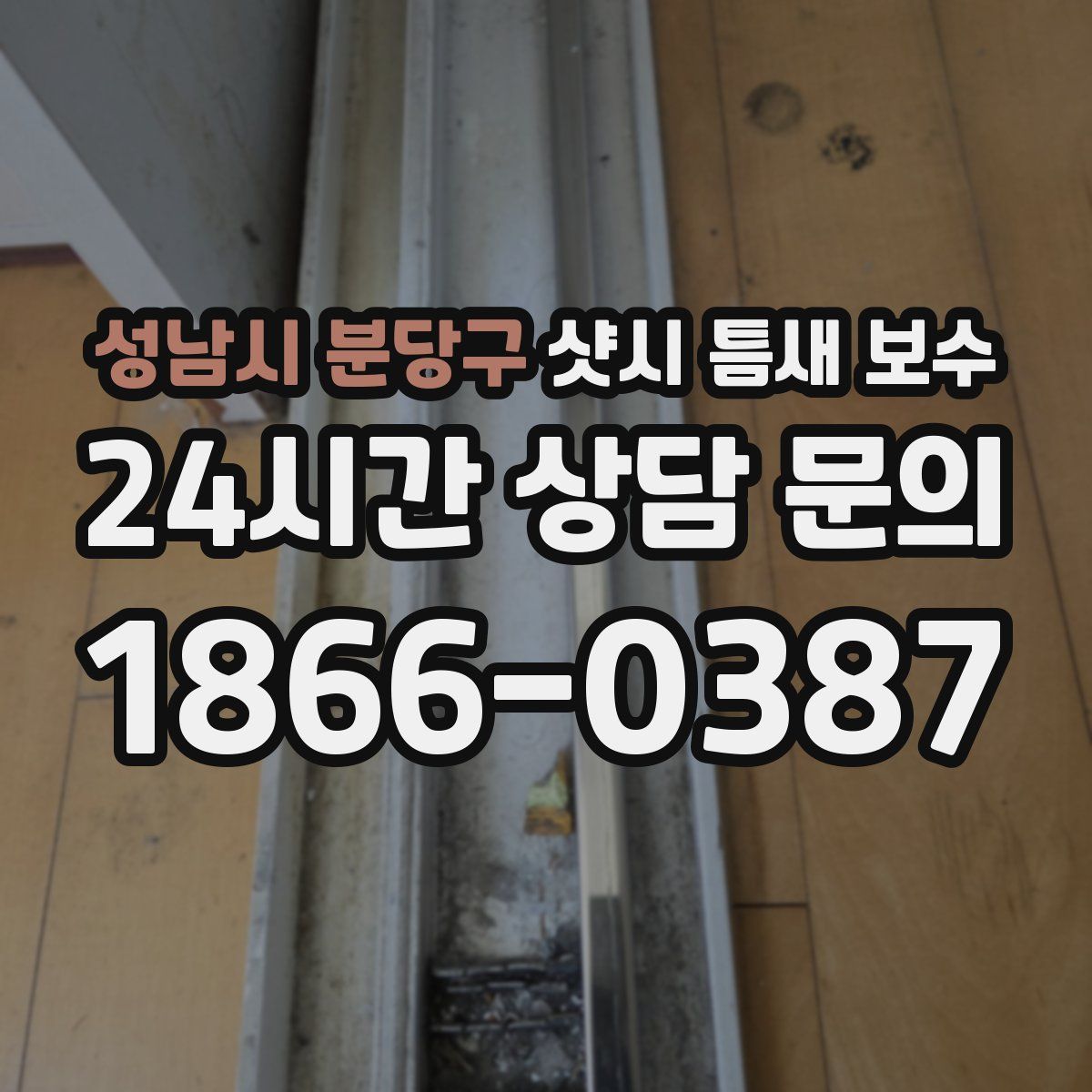 성남시 분당구 샷시 틈새 보수