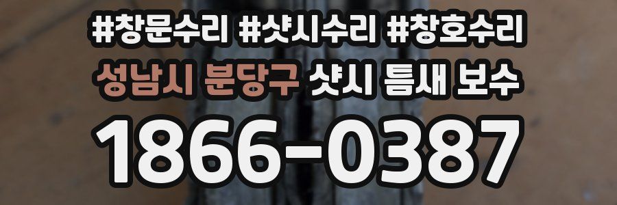 성남시 분당구 샷시 틈새 보수