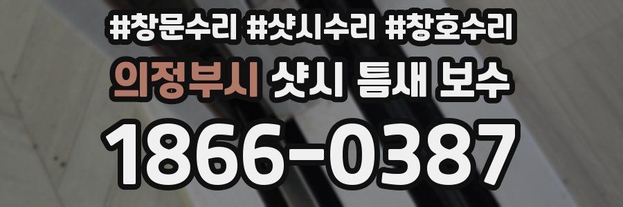 의정부시 샷시 틈새 보수