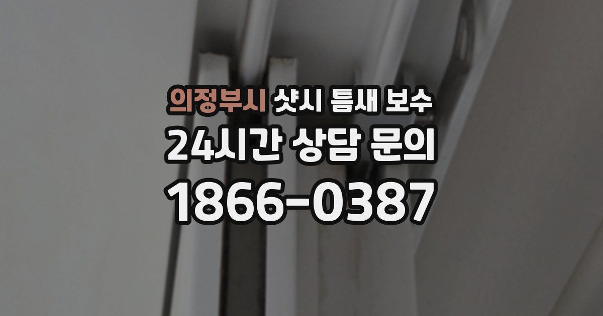 의정부시 샷시 틈새 보수