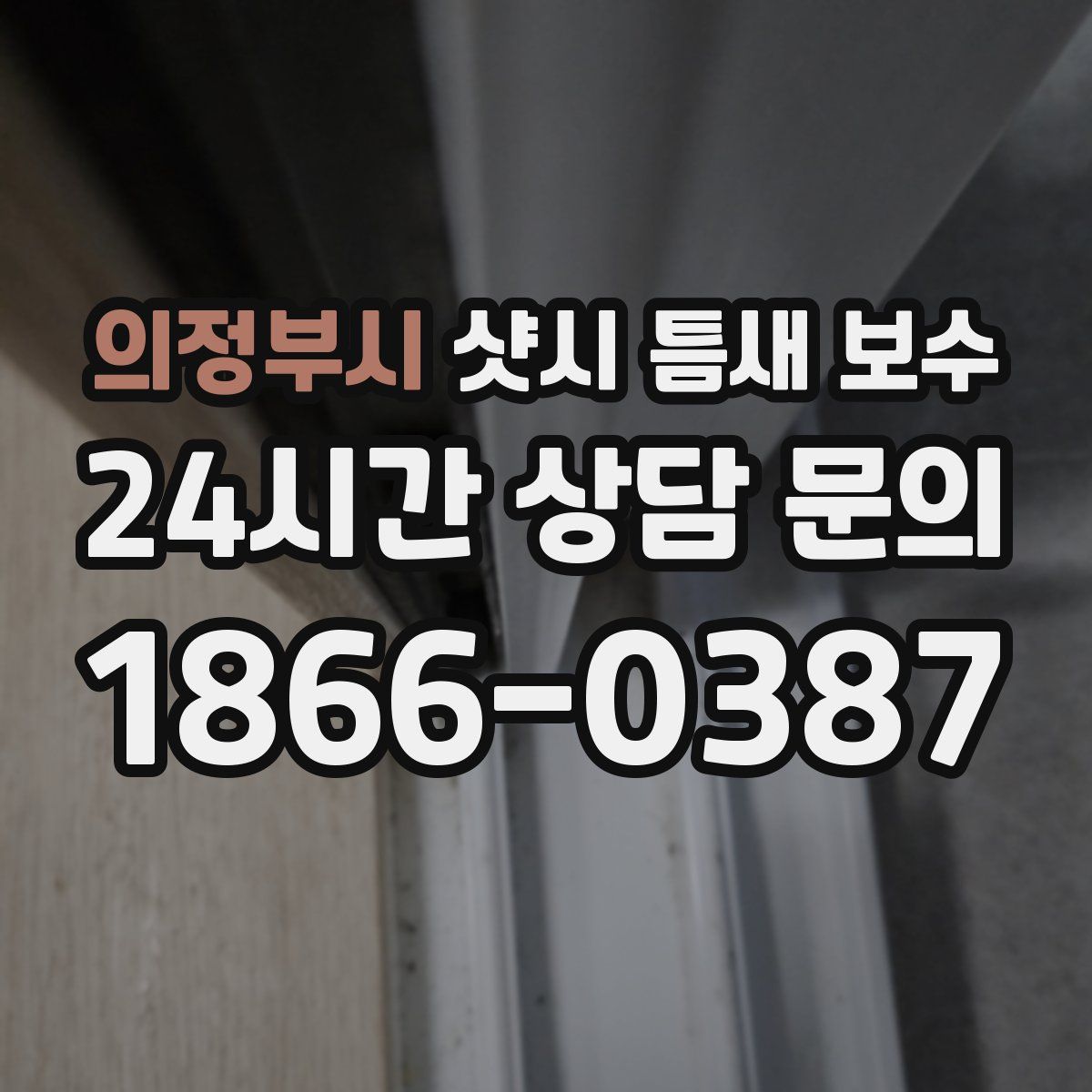 의정부시 샷시 틈새 보수