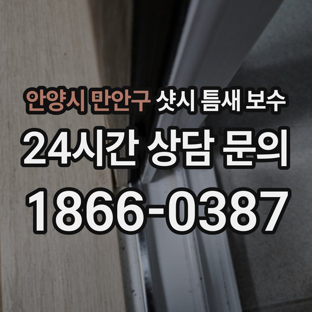 안양시 만안구 샷시 틈새 보수