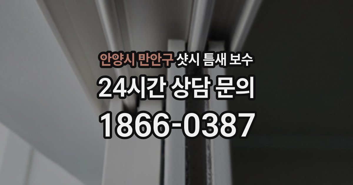 안양시 만안구 샷시 틈새 보수