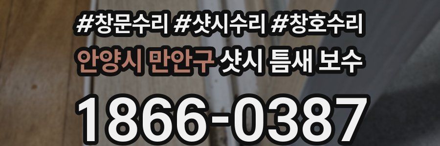 안양시 만안구 샷시 틈새 보수