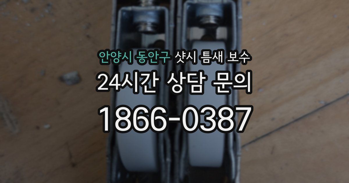 안양시 동안구 샷시 틈새 보수