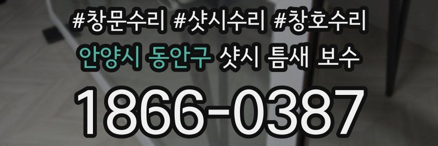 안양시 동안구 샷시 틈새 보수