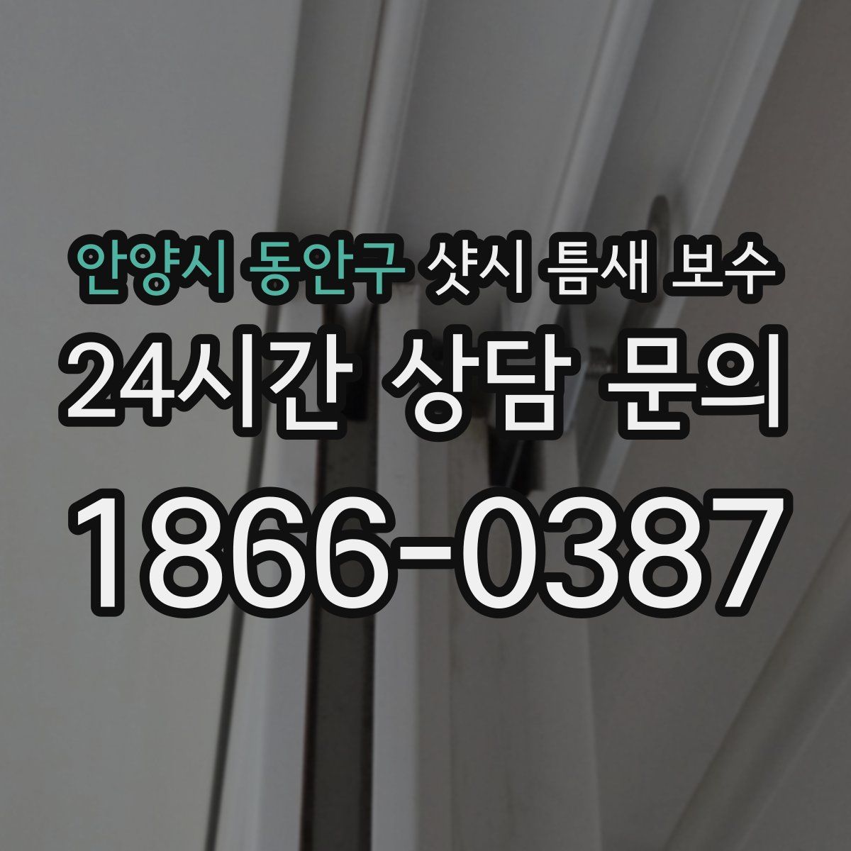 안양시 동안구 샷시 틈새 보수