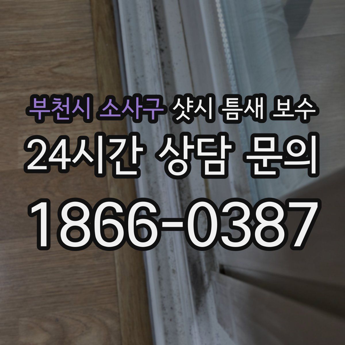 부천시 소사구 샷시 틈새 보수