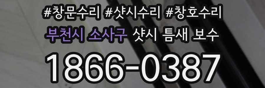 부천시 소사구 샷시 틈새 보수