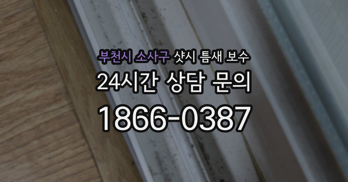 부천시 소사구 샷시 틈새 보수