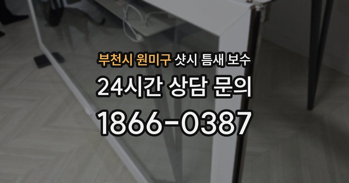 부천시 원미구 샷시 틈새 보수