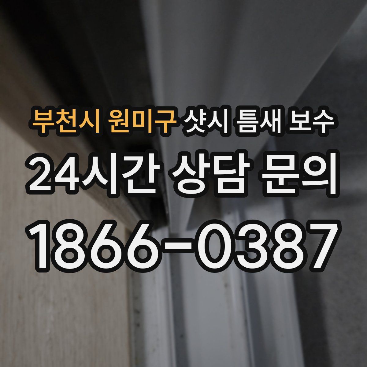 부천시 원미구 샷시 틈새 보수