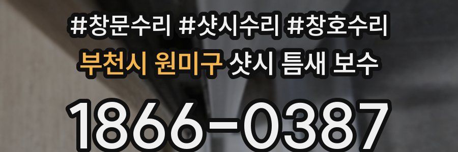 부천시 원미구 샷시 틈새 보수