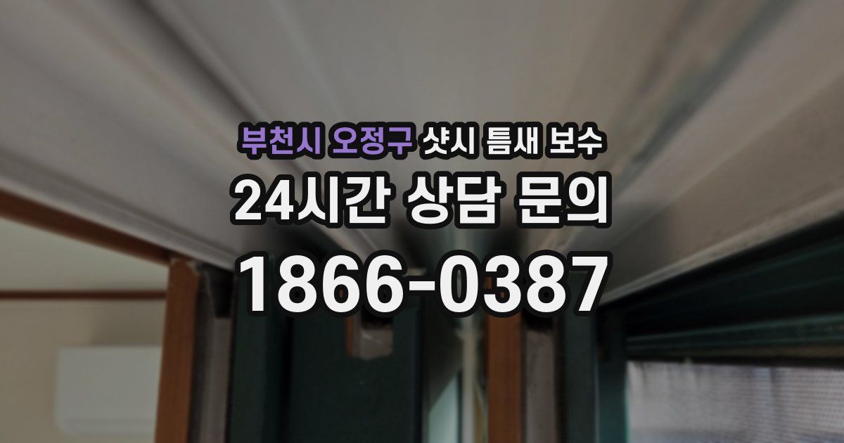 부천시 오정구 샷시 틈새 보수